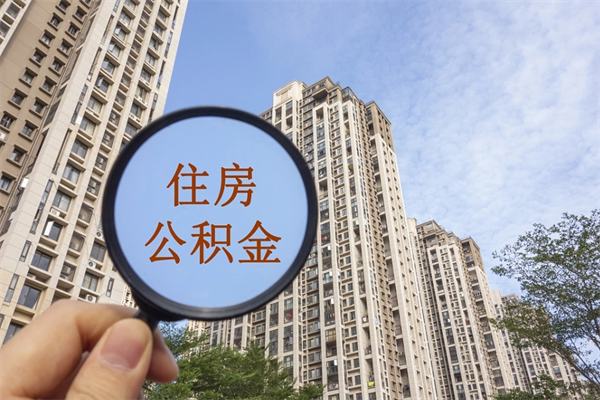 商洛离职后单位交的公积金怎么取（离职之后的公积金怎么取）