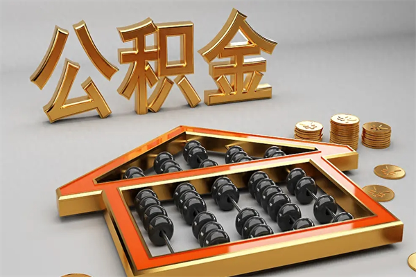 商洛退休了公积金怎么取（退休后怎么取出公积金）