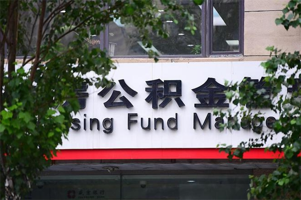 商洛辞职领取住房公积金（辞职后领取住房公积金）