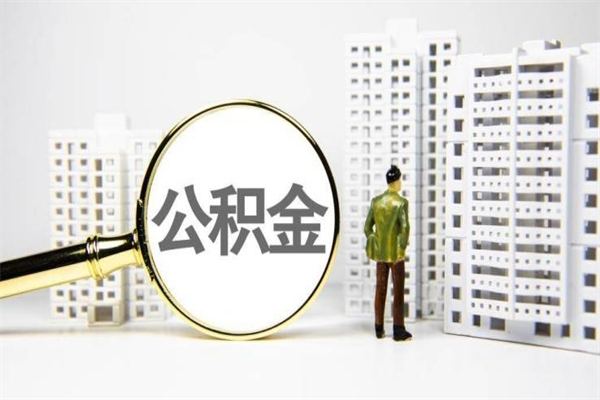 商洛市公积金怎样可以全部取（市公积金能取出来吗）