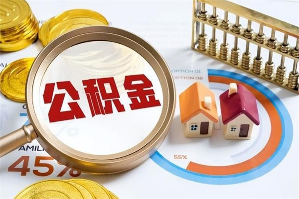 商洛封存公积金怎么取钱（封存的住房公积金怎么取）