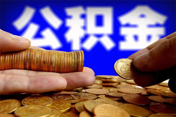 商洛在职公积金取（在职公积金提取条件）