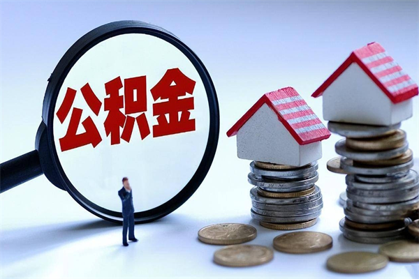 商洛如何提出封存的公积金（如何提取封存住房公积金）