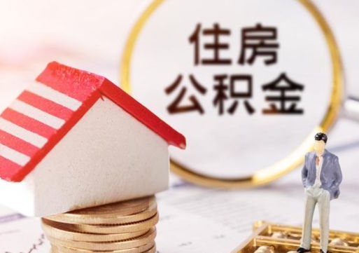 商洛个人住房公积金如何取出（个人住房公积金如何取出来）