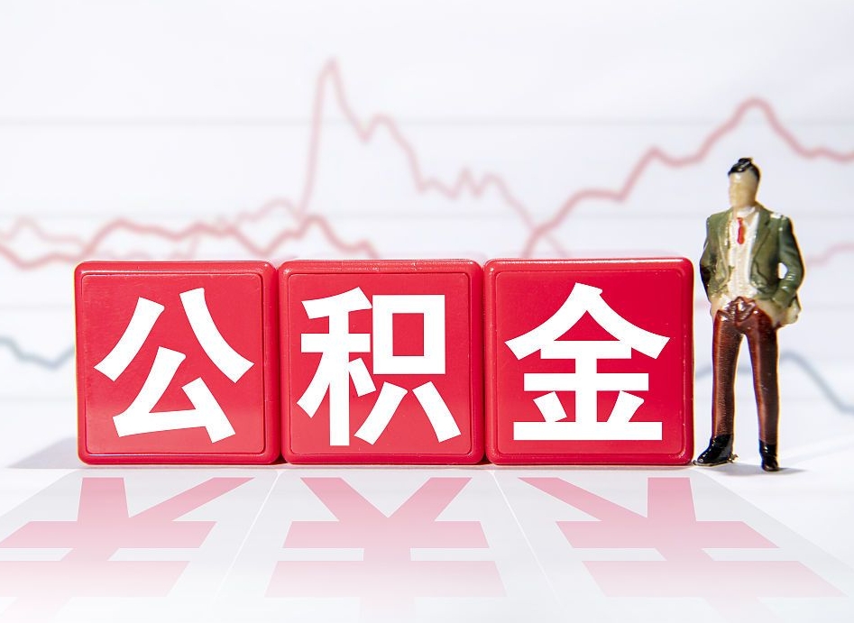 商洛当天离职可以取公积金吗（离职当月能提公积金吗）