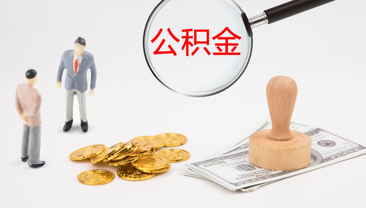 商洛怎么取住房住房公积金（怎么取住房公积金?）