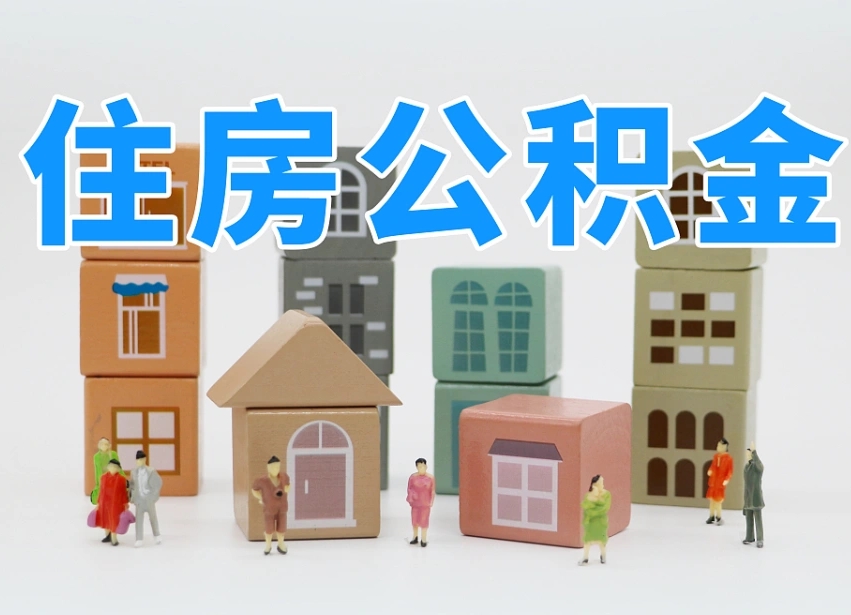 商洛离职了多长时间可以取公积金（离职多久后能取公积金）