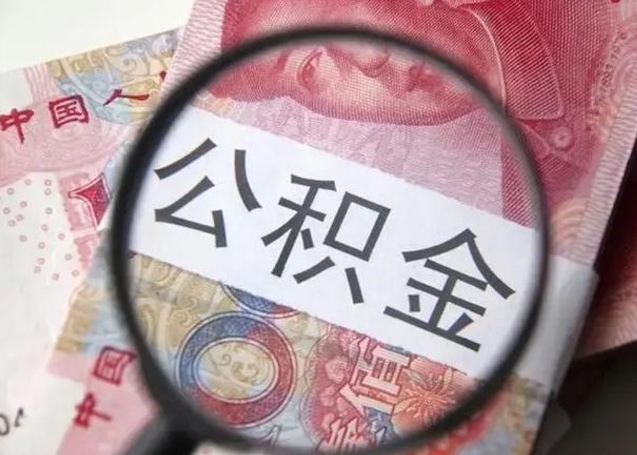 商洛离职后直接可以取住房公积金吗（离职之后能取公积金吗）