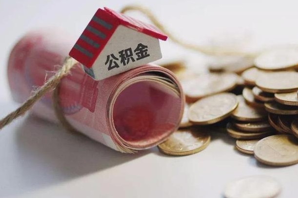商洛离职公积金怎么全部取出来（离职住房公积金怎么全部取出来）