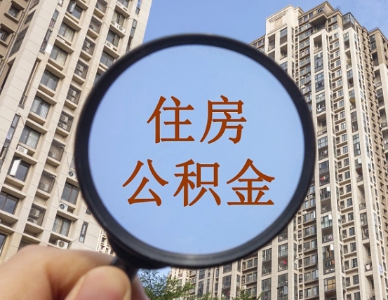 商洛离职员工怎么取公积金（离职人员取住房公积金流程）