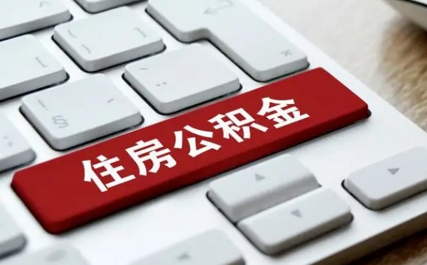 商洛公积金账户上的钱怎么取出来（住房公积金账户里面的钱怎么取出来）