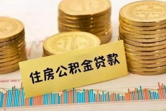 商洛离职取公积金（离职取公积金需要多久到账）