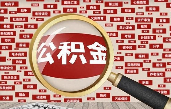 商洛公积金帮提流程（帮提住房公积金吗）
