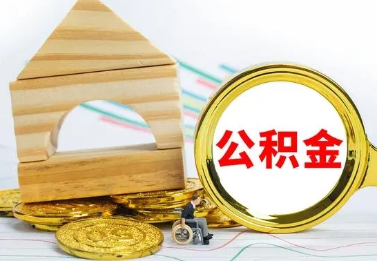 商洛公积金要怎么取出来（怎么取公积金钱）