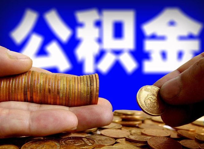 商洛辞职能提公积金吗（辞职可以取公积金吗）